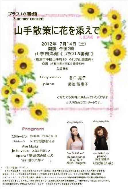 ブラフ１８番館Summer concert