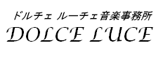 ドルチェルーチェ音楽事務所